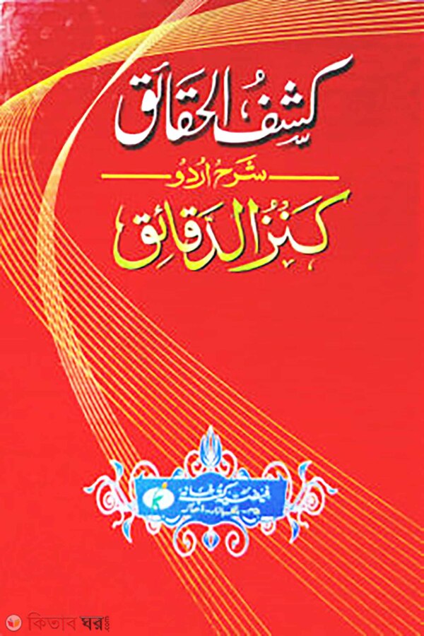 kashful hakaik (كشف احقائق شرح كنز الدقائق/ কাশফুল হাকাইক শরহে কানযুদ দাকাইক)