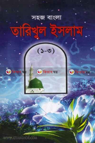 tarikhul islam 1,2,3,part  by foyejia kutubkhana (তারীখুল ইসলাম (১ম,২য়,৩য় ভাগ ))
