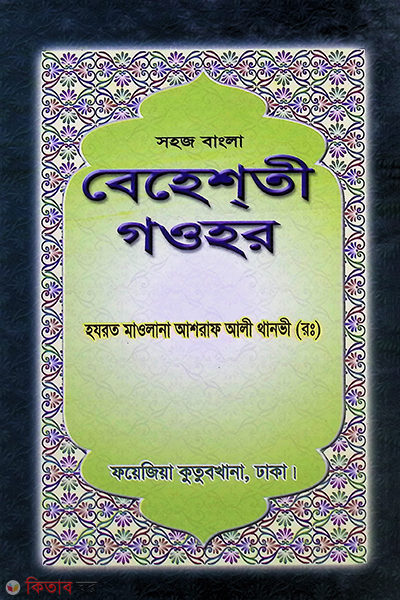 beheshti gouhar (বেহেশতী গওহার)