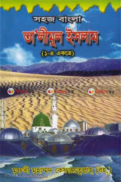 talimul islam  by foyejia kutubkhana (তা’লীমুল ইসলাম)
