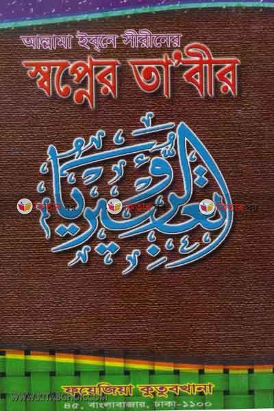 sopner tabir  by foyejia kutubkhana (মুহাম্মদ ইবনে সীরীনের স্বপ্নের তা’বীর)