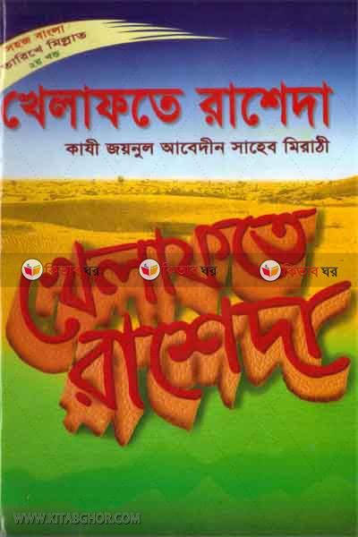khelafote rasheda  by foyejia kutubkhana (খেলাফতে রাশেদা)
