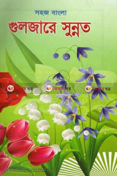 gulzare sunnat by foyejia kutubkhana (গুলজারে সুন্নাত)