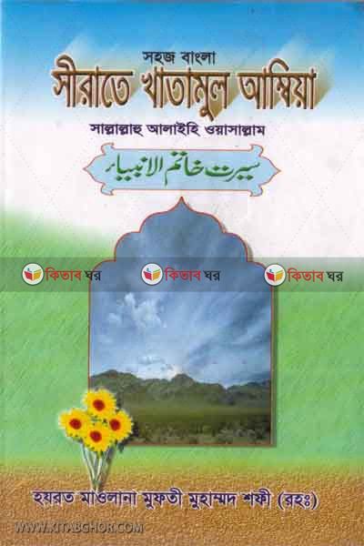 sirate khatamul ammbuya  by foyejia kutubkhana (সীরাতে খাতামুল আম্বিয়া সাঃ)