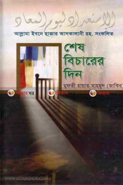 sesh bicarer din  by foyejia kutubkhana (শেষ বিচারের দিন)