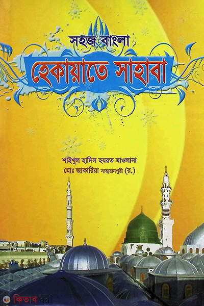 hekayete sahaba  by foyejia kutubkhana (হেকায়াতে সাহাবা)
