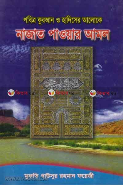 nazat paoar amol  by foyejia kutubkhana (নাজাত পাওয়ার আমল)