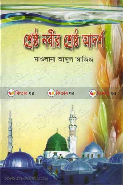 sresto nabir sersto adorso  by foyejia kutubkhana (শ্রেষ্ঠ নবীর শ্রেষ্ঠ আদর্শ)