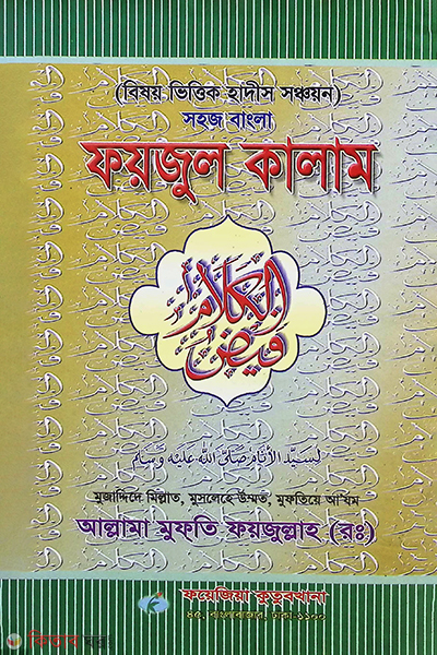 faizul kalam by foyejia kutubkhana (ফয়জুল কালাম (আরবী-বাংলা))