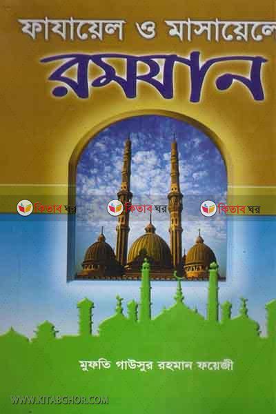 fazayele o masayele ramzan (ফাযায়েল ও মাসায়েলে রমযান)