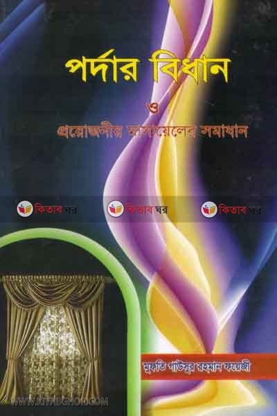 pordar bidan o projonio masayele somadan  by foyejia kutubkhana (পর্দার বিধান ও প্রয়োজনীয় মাসায়েলের সমাধান)