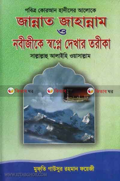 jannat jahannam o nabijike sopne dekhar tarika  by foyejia kutubkhana (জান্নাত জাহান্নাম ও নবীজীকে স্বপ্নে দেখার তরীকা)