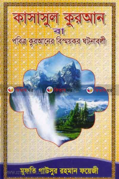 kasasul quran  by foyejia kutubkhana (কাসাসুল কুরআন)