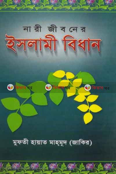 nari jiboner islami bidan  by foyejia kutubkhana (নারী জীবনের ইসলামী বিধান)