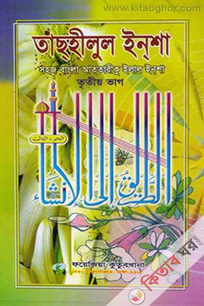 attarik elal insha3 (তাছহীলুল ইনশা/ الطرق الى الانشاء (৩য় খণ্ড ) (আরবি-বাংলা))