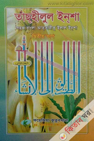 tachhilul insha shoj bangla attariku ill ibsha  (তাছহীলুল ইনশা সহজ বাংলা আততারীকু ইলাল ইন্‌শা) দ্বিতীয় ভাগ)