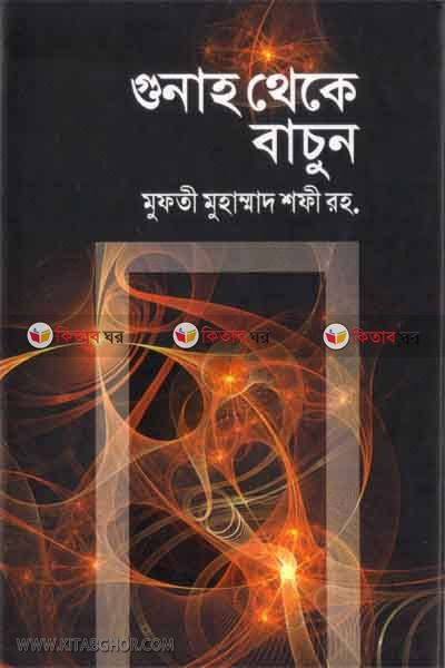 Gunah theke bacun (গুনাহ থেকে বাঁচুন)