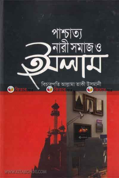 pashchatto nari somaj o islam (পাশ্চাত্য নারী সমাজ ও ইসলাম)
