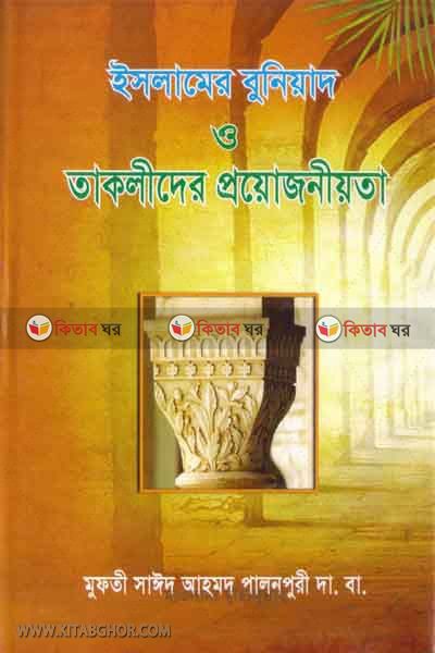 Islamer buniad o taqlider projoniota (ইসলামের বুনিয়াদ ও তাকলীদের প্রয়োজনীয়তা)