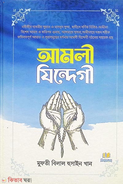 Amoli jindegi (আমলী যিন্দেগী)