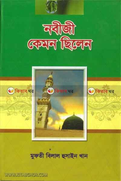nabiji kemon silen (নবীজী কেমন ছিলেন)