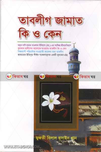 tablig jamat ki o keno (তাবলীগ জামাত কি ও কেন )