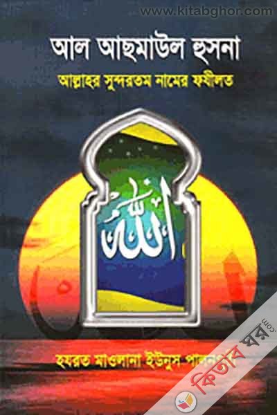 Al asmaul hussna  (আল আছমাউল হুসনা)