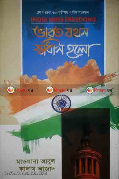 India Wins Freedom (ইন্ডিয়া উইন্‌স ফ্রিডম (ভারত যখন স্বাধীন হল))