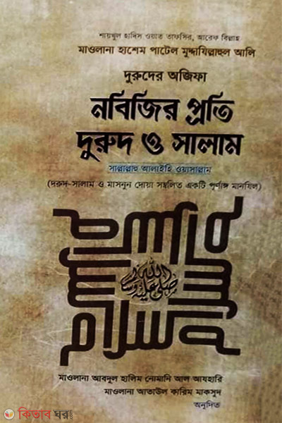 nobijir porti durud o salam-s (নবিজি প্রতি দুরুদ ও সালাম সল্লাল্লাহু আলাইহি ওয়াসাল্লাম)