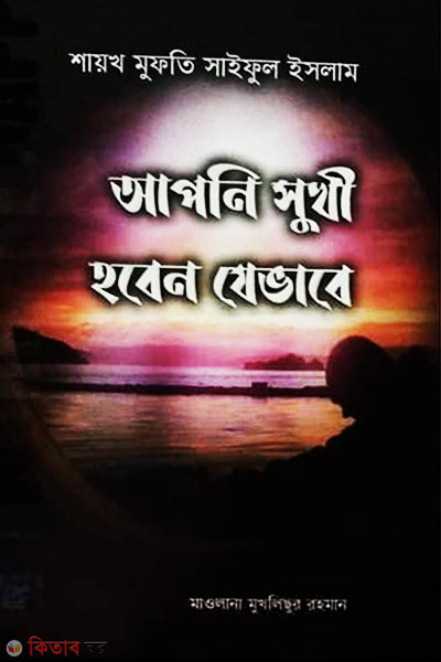 apni shukhi hoben jevabe (আপনি সুখী হবেন যেভাবে)