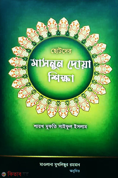chutoder masnun duya siksha (ছোটদের মাসনুন দোয়া শিক্ষা)