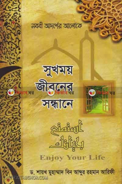 sukhomoi jiboner sondhane (সুখময় জীবনের সন্ধানে)