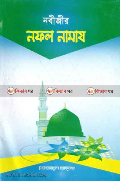nabijir nofol namaj (নবীজীর নফল নামায)