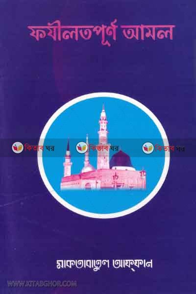 fozilot purno amol (ফযীলতপূর্ণ আমল)