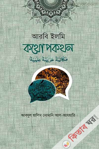 arabic elmi cothopo koton (আরবি ইলমী কথোপকথন)
