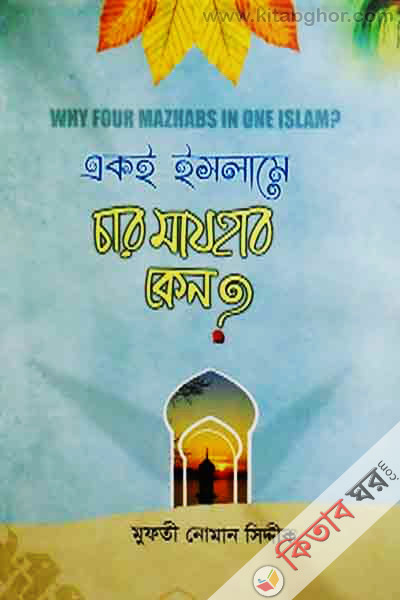 ek e islame char majhab  keno? (একই ইসলামে চার মাযহান কেন?)