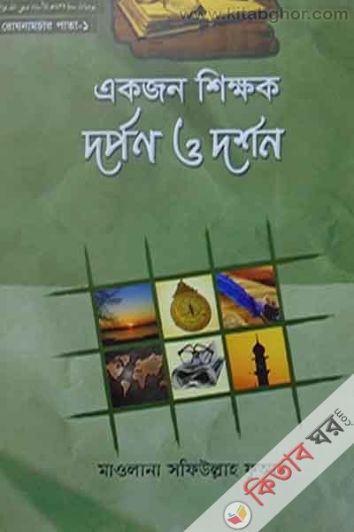ekjan sikkhok darpon o darshan1 (একজন শিক্ষক : দর্পণ ও দর্শন-১)