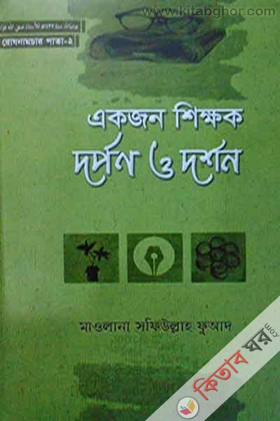 ekjan sikkhok darpon o darshan2 (একজন শিক্ষক : দর্পণ ও দর্শন-২)