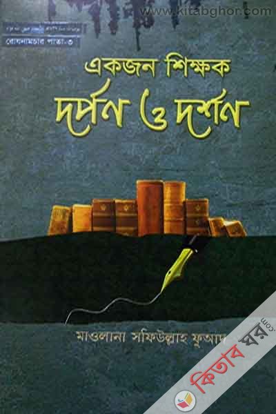 ekjan sikkhok darpon o darshan3 (একজন শিক্ষক : দর্পণ ও দর্শন-৩)