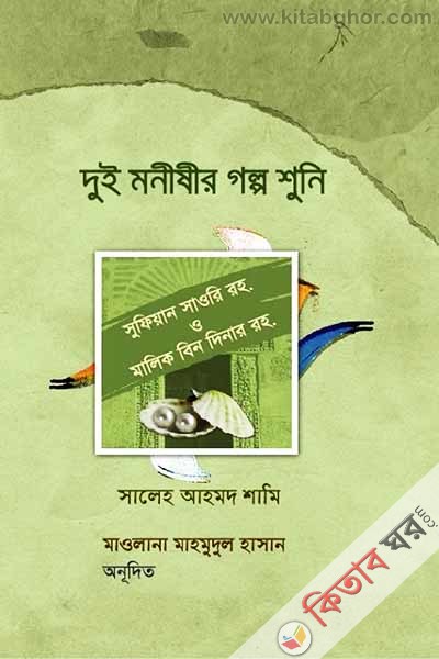 Dui monishir golpo shuni (দুই মনীষীর গল্প শুনি)