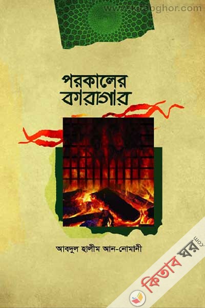 porokaler karaghar (পরকালের কারাগার)