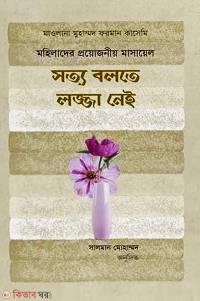 sotto bolte lojja ney (সত্য বলতে লজ্জা নেই)