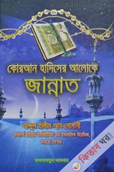quran hadiser aloke jannat (কোরআন হাদিসের আলোকে জান্নাত)