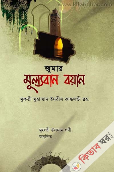 jumr mulloban  boyan (জুমার মূল্যবান বয়ান)