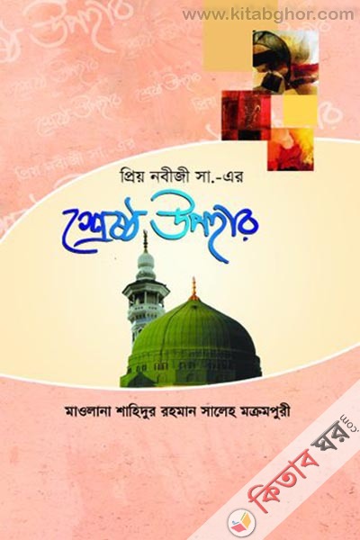 prio nobiji sa.ar sreshto wpohar (প্রিয় নবীজী সা.-এর শ্রেষ্ঠ উপহার)