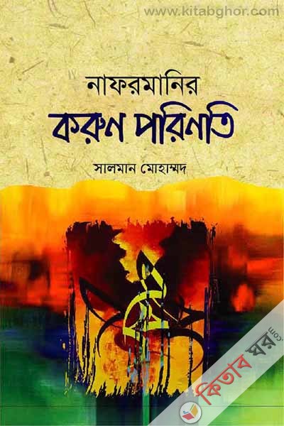 naformanir koron porinoti (নাফরমানির করুন পরিনতি)