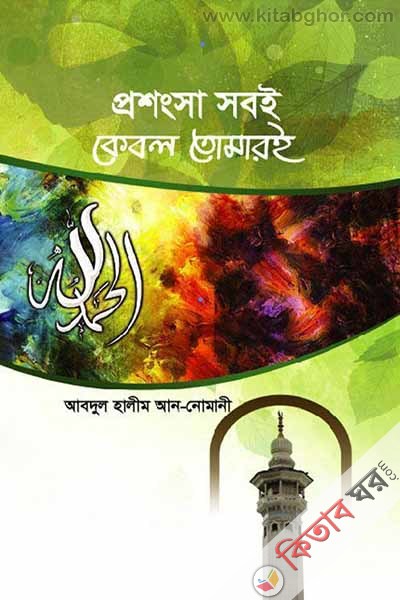 prosongsa soboi kebol tomaroi (প্রশংসা সবই কেবল তোমারই)