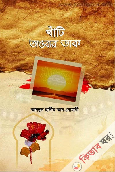 khati towbar dak (খাঁটি তওবার ডাক)