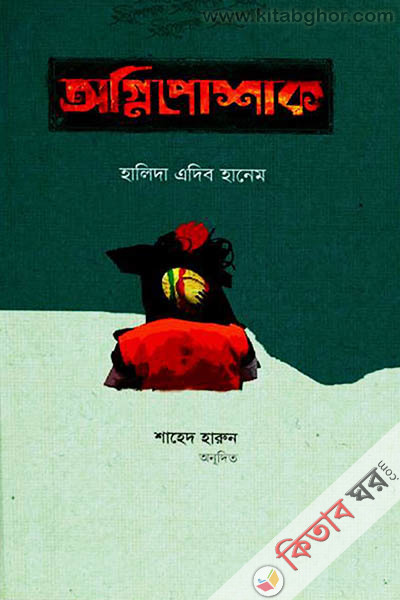 agni poshak (অগ্নিপোশাক)