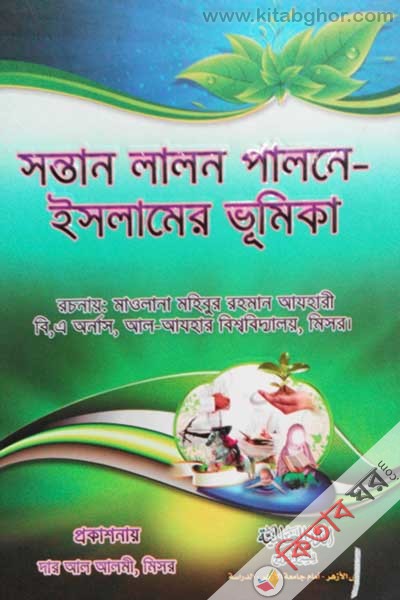 Sontan Lalon palone Islamer vumika (সন্তান লালন পালনে - ইসলামের ভূমিকা)